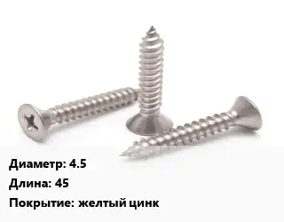 Саморез 4.5 L=45 желтый цинк